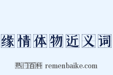 缘情体物近义词是什么意思的图片